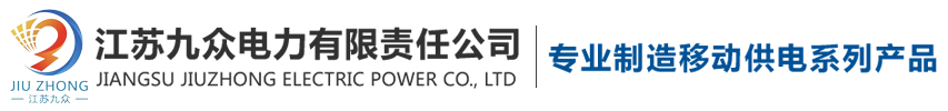 江苏九众电力有限责任公司